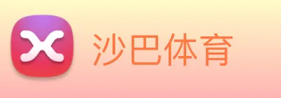 沙巴体育 Logo